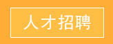 人力资源[2024-08-15 09:32:14]